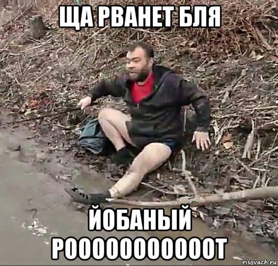 ща рванет бля йобаный рооооооооооот