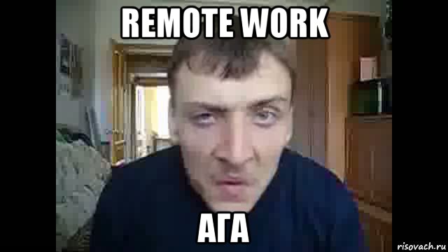 remote work ага, Мем Дирижабль