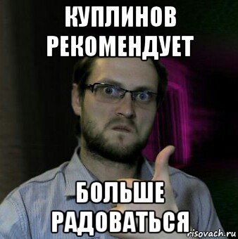 куплинов рекомендует больше радоваться, Мем Дмитрий Куплинов