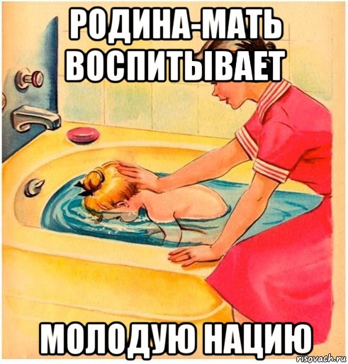 родина-мать воспитывает молодую нацию, Мем Дно