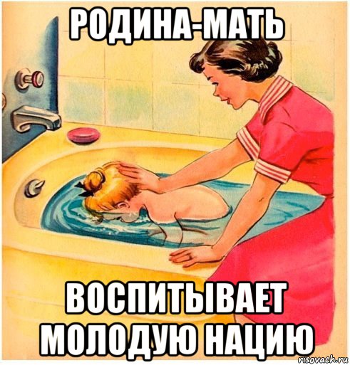 родина-мать воспитывает молодую нацию, Мем Дно