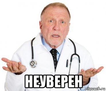  неуверен