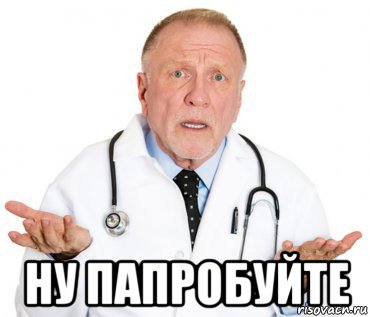  ну папробуйте