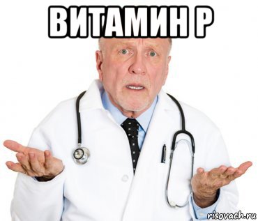 витамин р 