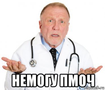  немогу пмоч