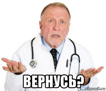  вернусь?