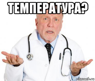 температура? 