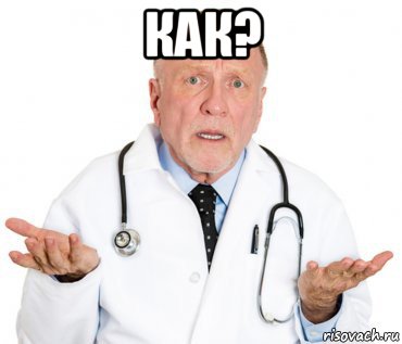 как? 