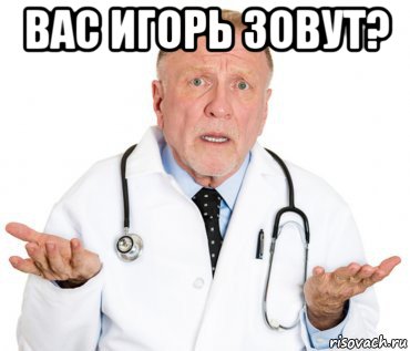 вас игорь зовут? 
