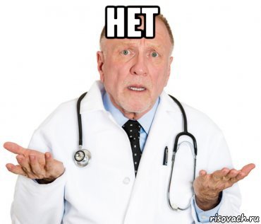 нет 