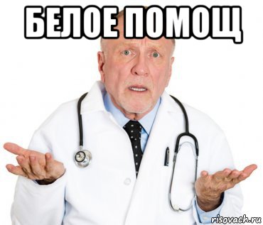 белое помощ 