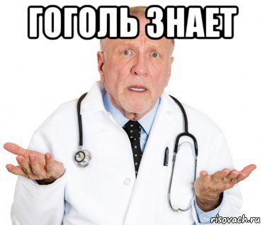 гоголь знает 