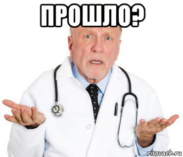 прошло? 
