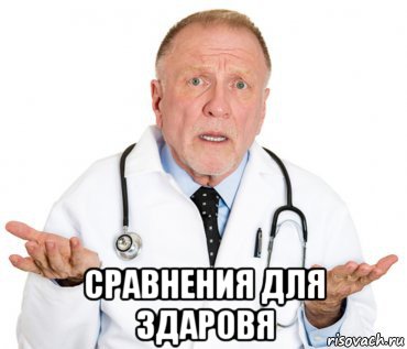  сравнения для здаровя