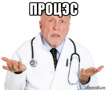 процэс 