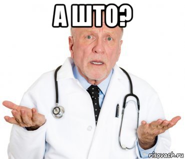 а што? 