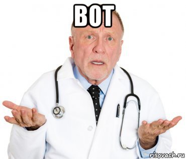 вот 