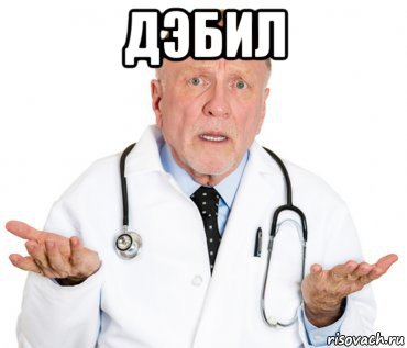 дэбил 