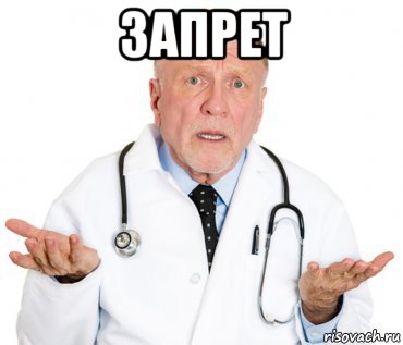 запрет 