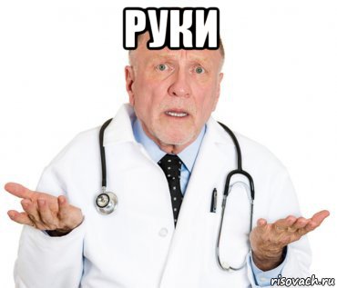 руки 