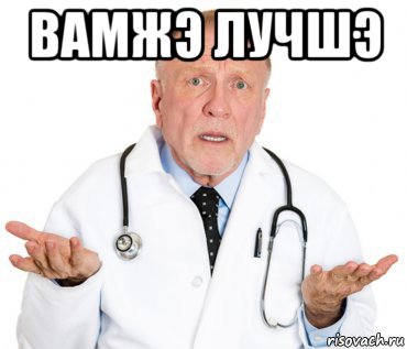 вамжэ лучшэ 