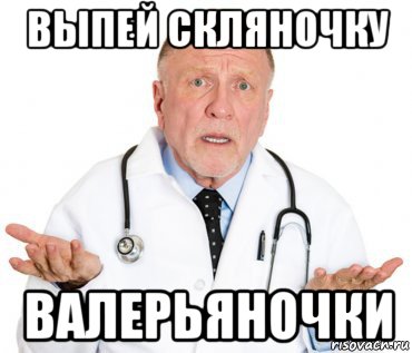 выпей скляночку валерьяночки