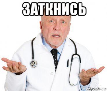 заткнись 
