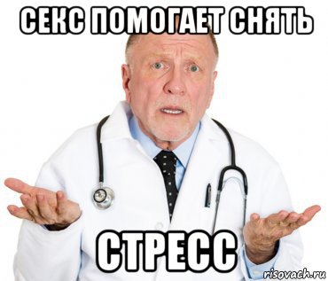 секс помогает снять стресс