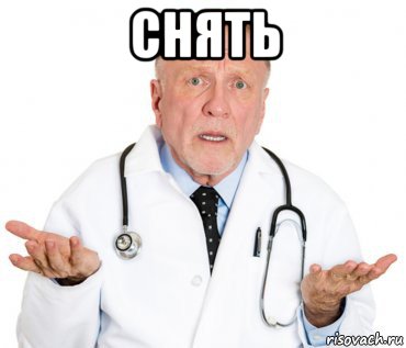 снять 
