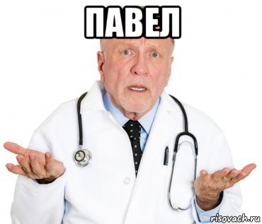 павел 