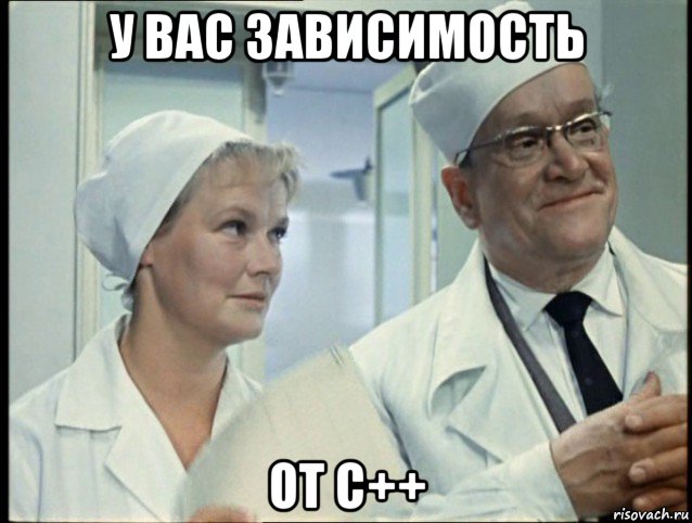 у вас зависимость от с++