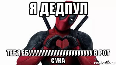 я дедпул тебя ебууууууууууууууууууууу в рот сука, Мем Долб
