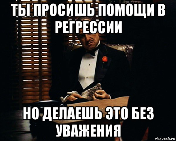 ты просишь помощи в регрессии но делаешь это без уважения, Мем Дон Вито Корлеоне