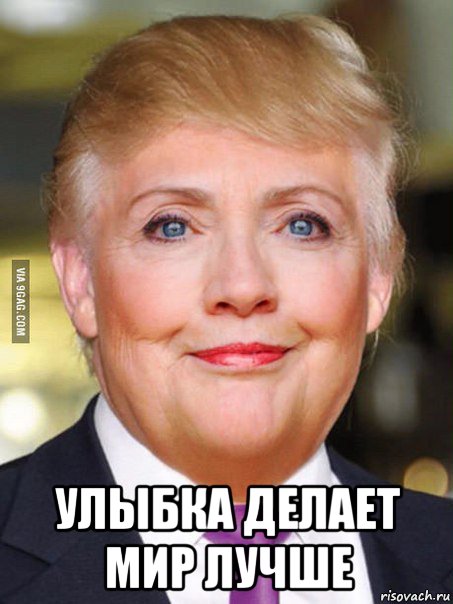  улыбка делает мир лучше, Мем Дональд Трамп