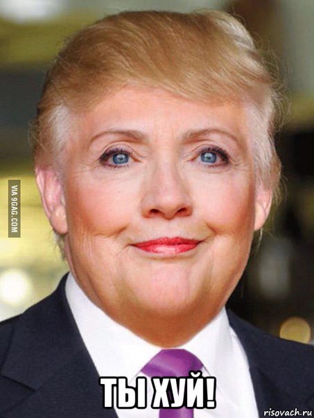  ты хуй!, Мем Дональд Трамп