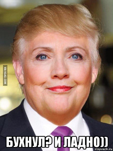  бухнул? и ладно)), Мем Дональд Трамп