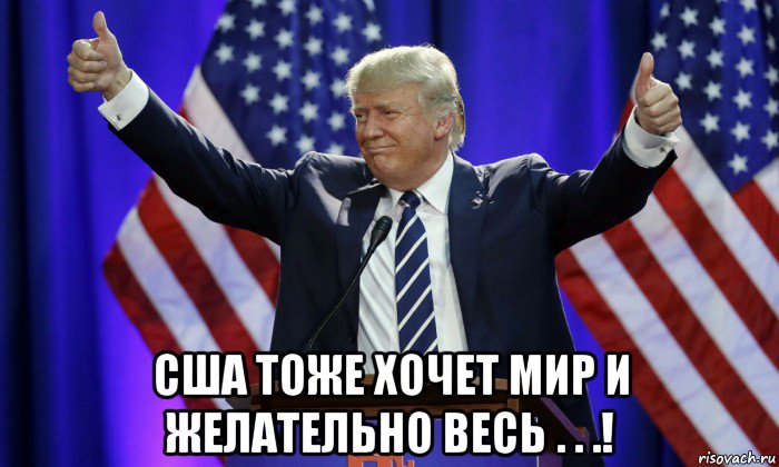  сша тоже хочет мир и желательно весь . . .!