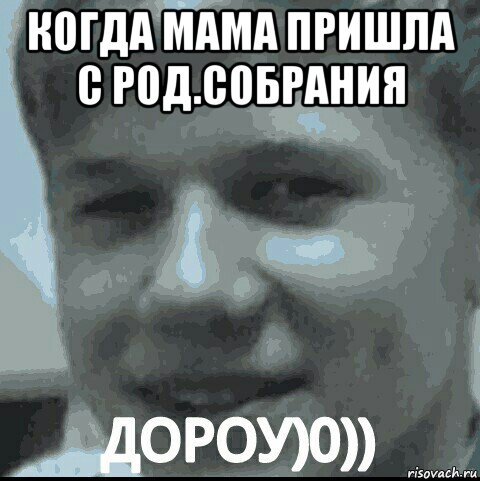 когда мама пришла с род.собрания , Мем Дороу