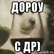 дороу с др), Мем ДОРОУ