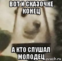 вот и сказочке конец а кто слушал молодец, Мем ДОРОУ