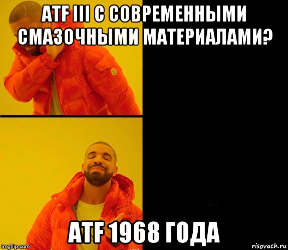 atf iii с современными смазочными материалами? atf 1968 года, Мем Дрейк