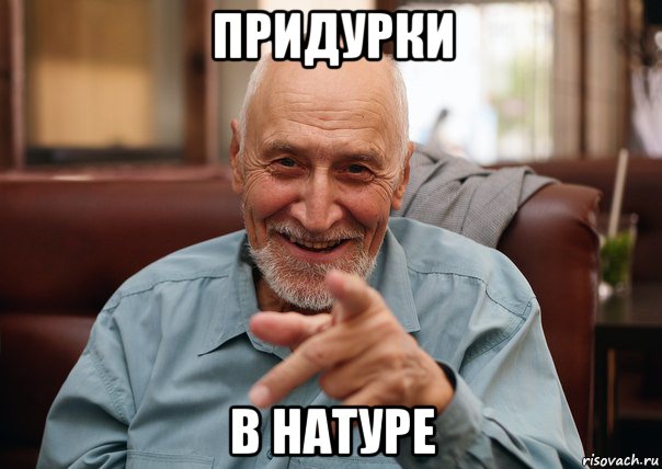 придурки в натуре