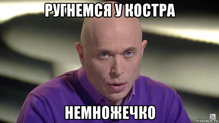 ругнемся у костра немножечко