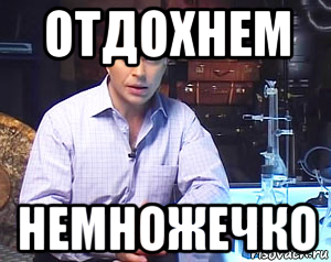 отдохнем немножечко