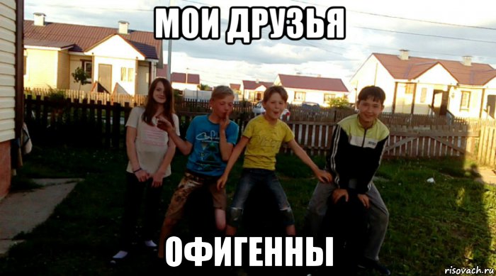 мои друзья офигенны, Мем Друзья
