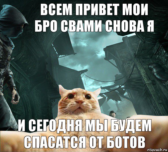 всем привет мои бро свами снова я и сегодня мы будем спасатся от ботов, Комикс  dsdsdsd