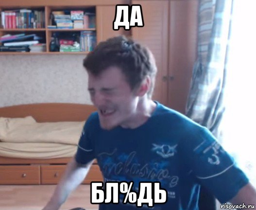 да бл%дь
