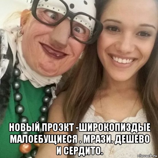  новый проэкт -широкопиздые малоебущиеся . мрази. дешево и сердито., Мем Дуетмрази
