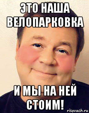 это наша велопарковка и мы на ней стоим!