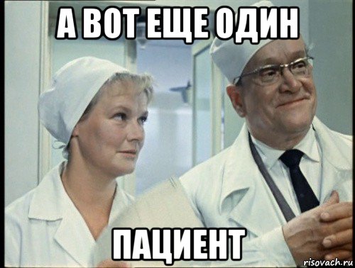 а вот еще один пациент